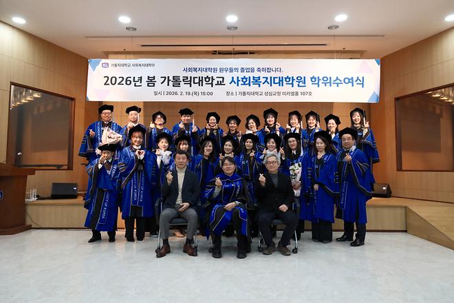 2026년 봄 가톨릭대학교 사회복지대학원 학위수여식(2025 전기)