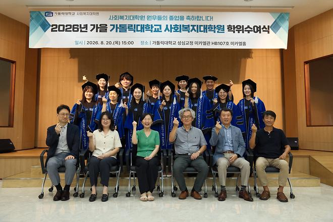 2026년 가을 가톨릭대학교 사회복지대학원 학위수여식